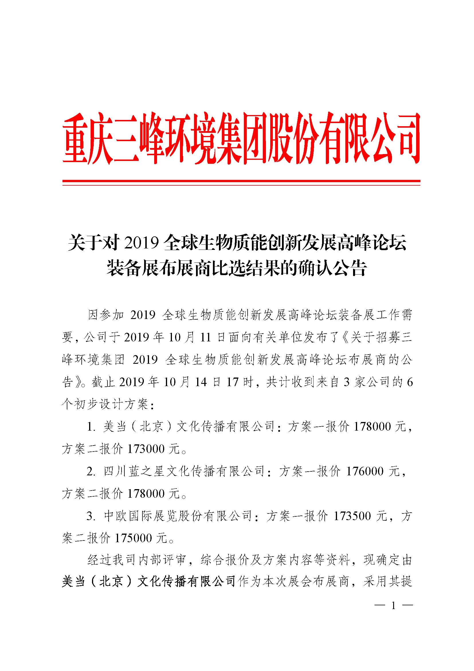 關(guān)于對2019全球生物質(zhì)能創(chuàng)新發(fā)展高峰論壇裝備展布展商比選結(jié)果的確認公告_頁面_1.jpg